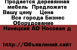 Продается деревянная мебель. Предложите Вашу цену! › Цена ­ 150 000 - Все города Бизнес » Оборудование   . Ненецкий АО,Носовая д.